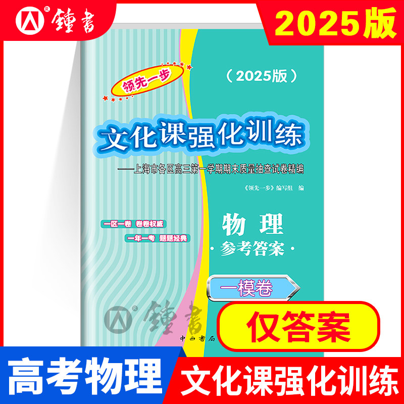 2025年版领先一步 物理 上海高考一模卷 仅答案 文化课强化训练一模卷 上海市各区高三期末质量抽查高中模拟试卷