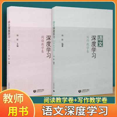 语文深度学习 邓彤/主编 阅读教学卷+写作教学卷 全2册 上海教育出版社 为中学语文教师进行阅读与写作教学提供大量设计活动案例