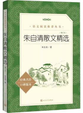 朱自清散文精选人民文学出版社