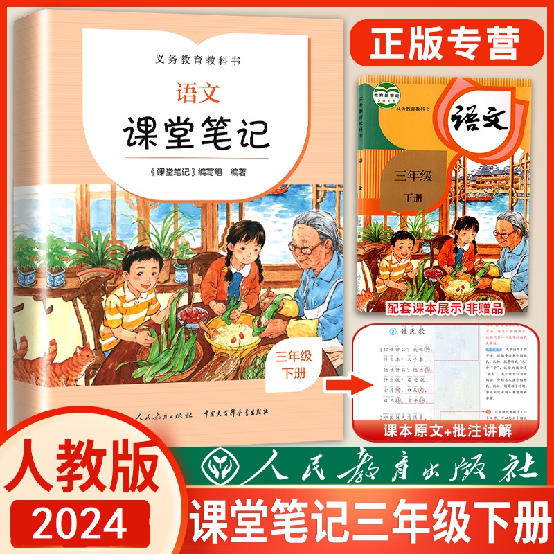 课堂笔记三年级下册语文部编版人民教育出版社小学3年级语文笔记同步解析讲解教辅学习资料书人教版RJ课堂笔记语文三年级下