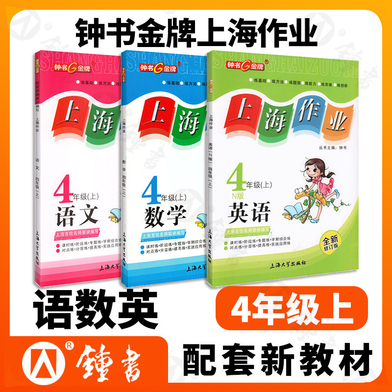 钟书金牌四年级上册上海作业语文数学英语牛津N版4年级上册四年级第一学期部编版语数英3本套装教辅上海小学四年级辅导书
