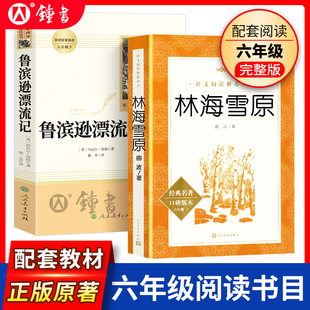 鲁滨逊漂流记人民教育出版社林海雪原人民文学出版社朝花夕拾正版原著完整版六年级上下册笛福初中课外书读物下册阅读书人教社阅读