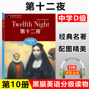 一书一码 附电子音频 初中英语阅读故事书 黑猫英语分级读物 上海外语教育出版 第十二夜 中学生英语学习课外阅读书籍 社 中学D级10