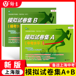上海中考英语模拟试卷集A 社 B初三英语模拟卷中考水平考试卷模考测试卷上海市初中毕业统一学业考试2025中考模拟试卷上海教育出版
