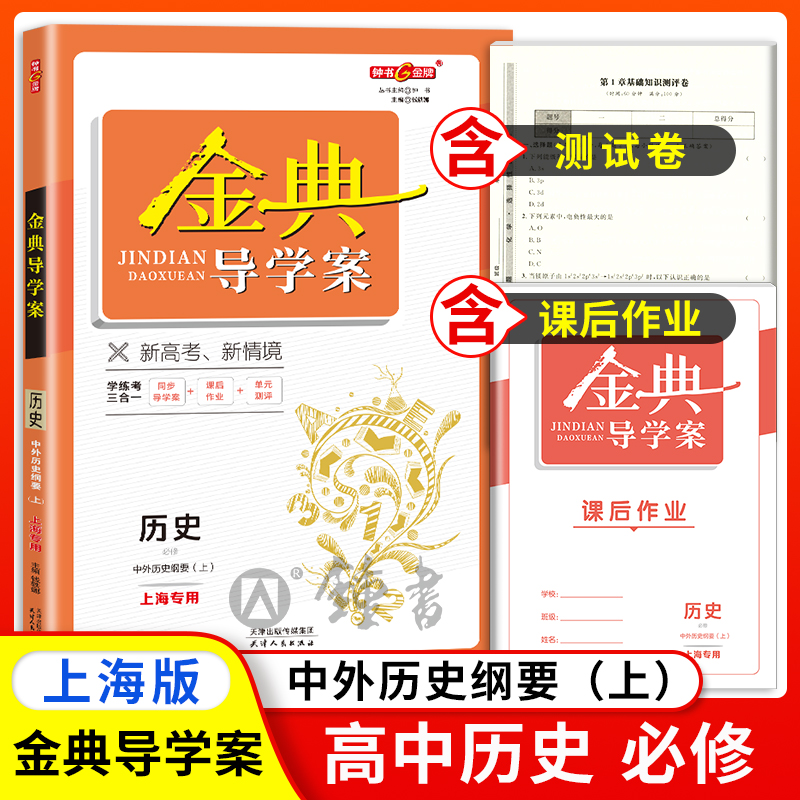 钟书金牌金典导学案 统编版 历史 高1年级上/高一第一学期 必修中外历史纲要(上) 部编版上海高中教材同步配套课后练习 书籍/杂志/报纸 中学教辅 原图主图