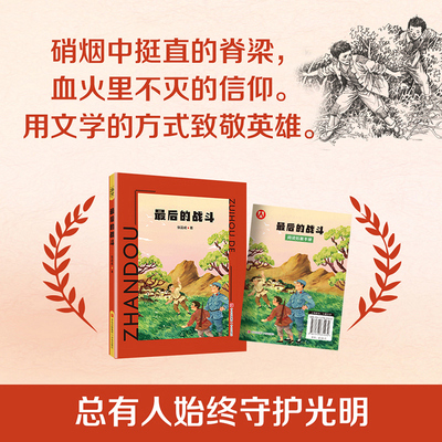 最后的战斗fb张品成著红色儿童文学“现象级”作家张品成红色主题爱国主义教育图书青岛出版社
