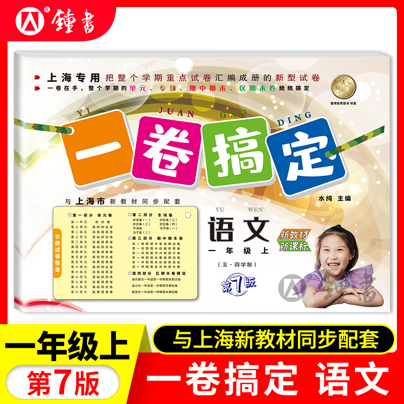 一卷搞定 语文 1年级上册/一年级第一学期 新版第7版 上海小学教材教辅  五.四学制 同步辅导测试卷单元卷