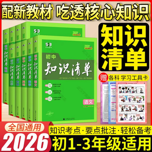 初中知识清单2026新版语文数学英语物理化学生物政治历史地理9本全套基础知识大全教辅初一二三中考总复习预习资料提分笔记曲一线