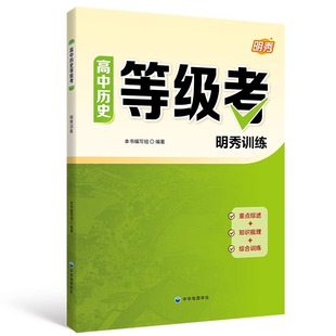 高中历史等级考明秀训练中外历史纲要上海高中历史合格考备考复习用书重点综述 知识梳理综合训练优化应考策略中华地图学社