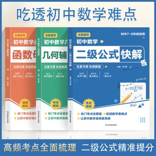 初中数学二级公式几何辅助线函数快解七八九年级全国通用母题解析高频考法详细解析一本通吃透中考重难点专项突破提分模型组合讲解