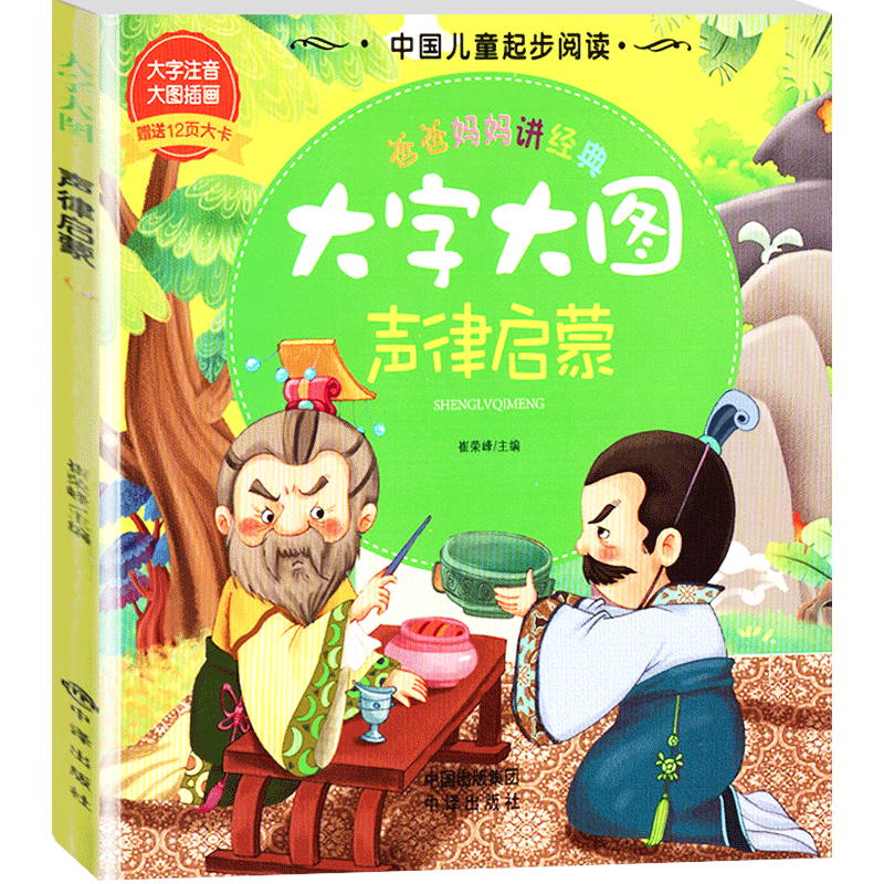 【30元任选6本】大字大图声律启蒙注音彩绘版适合幼儿阅读的早教书内附12页大卡大字注音轻松记诵大图插画快乐阅读中国人口出版社