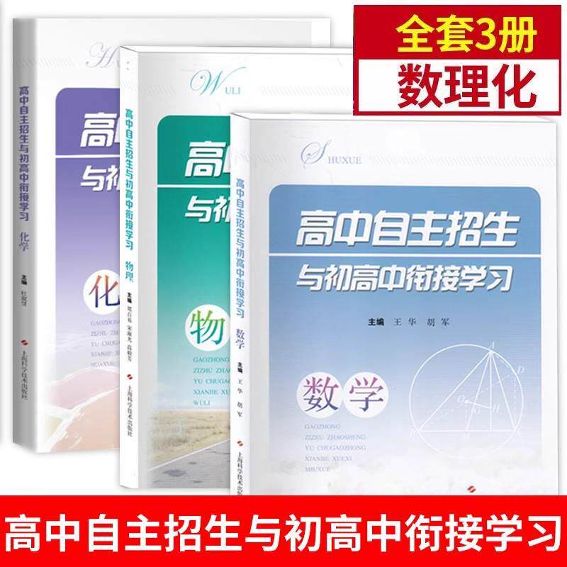 高中自主招生与初高中衔接学习化学 例题解析化学反应规律化合物实验计算新版课标知识点重点高中自招考点升学上海科学技术出版社