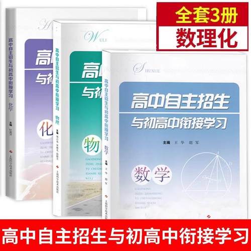 高中自主招生与初高中衔接学习