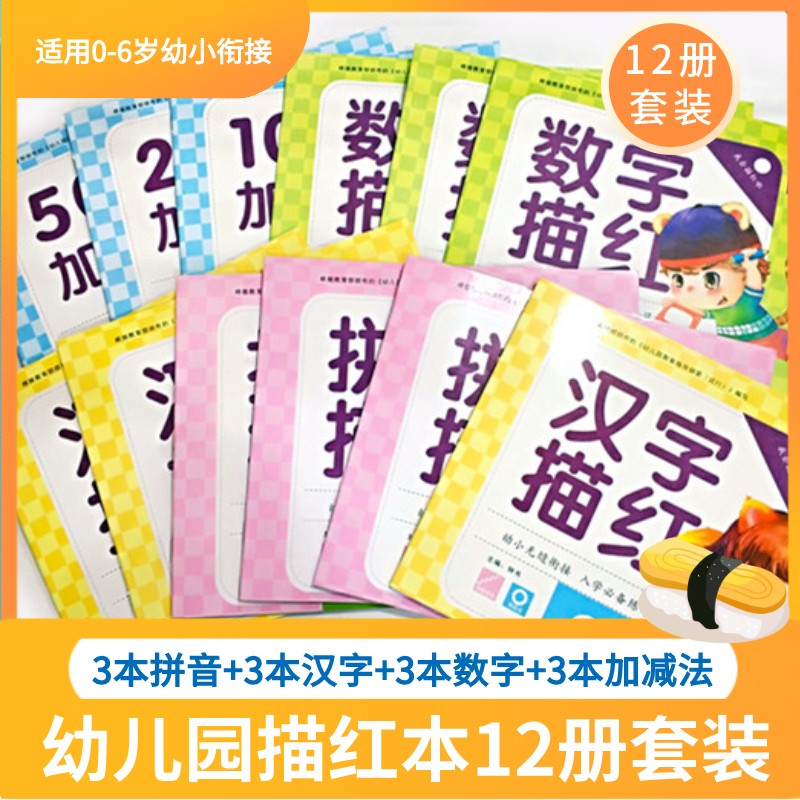 12册幼儿园描红本拼音汉字写字本全套笔顺汉字数字10-20以内加减法幼升小中大班儿童写字本幼小衔接一日一练教材练字帖幼儿写字本