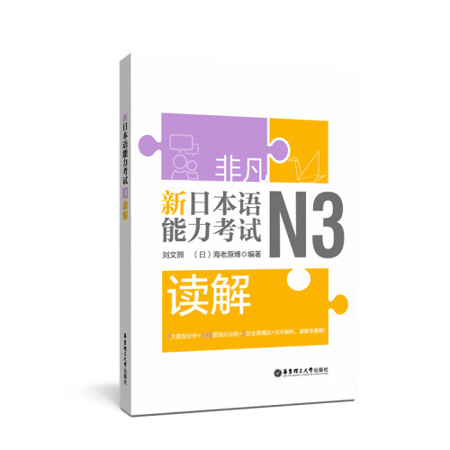 非凡新日本语能力考试N3读解 零基础入门自学书籍 n3试题解析题型分析强化训练日语三级综合全真模拟试卷练习题册