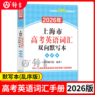 2026年上海市高考英语词汇双向默写本乱序版 社 高中英语词汇默写本默写训练初高中适用高一高二高三英语词汇练习上海译文出版