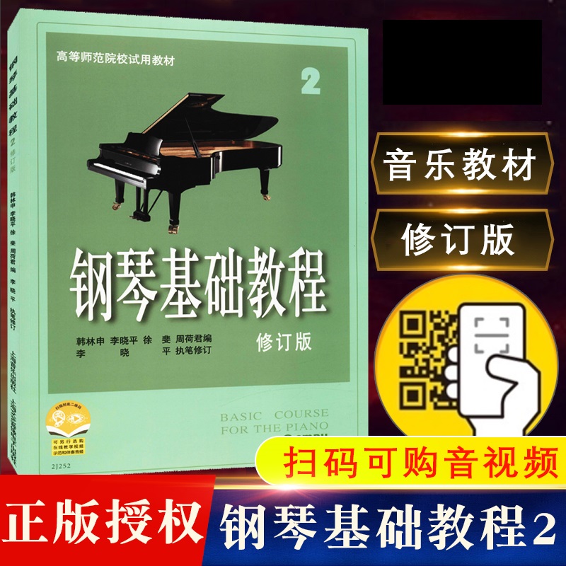 钢琴基础教程2修订版高等师范院校教材初学者钢琴入门自学教程材钢琴曲谱乐谱 零基础学钢琴高师钢教钢基钢琴2上海音乐出版社 书籍/杂志/报纸 音乐（新） 原图主图