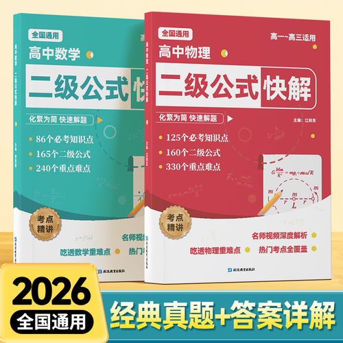 高中数学二级公式快解高一二三高考全国通用高频考法详细解析重难点突破解题模型提分攻略知识讲解真题训练考点归纳大全