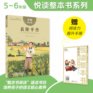谢长江 邓湘子 著 附赠阅读力提升手册fb 社 悦读整本书 安徽少年儿童出版 袁隆平传