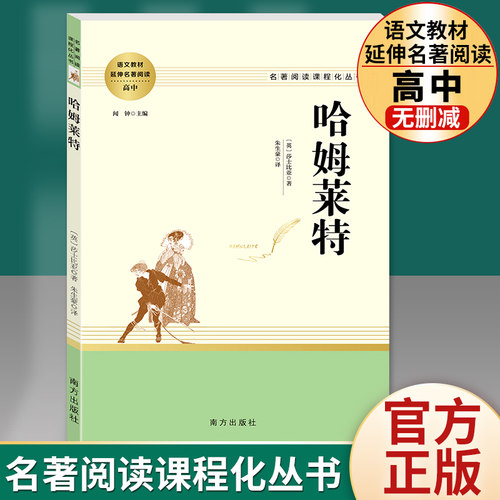 正版哈姆莱特 莎士比亚戏剧选 高中生阅读书籍原著 威廉莎士比亚戏剧故事集作品哈姆雷特中外世界文学经典名著 南方出版社