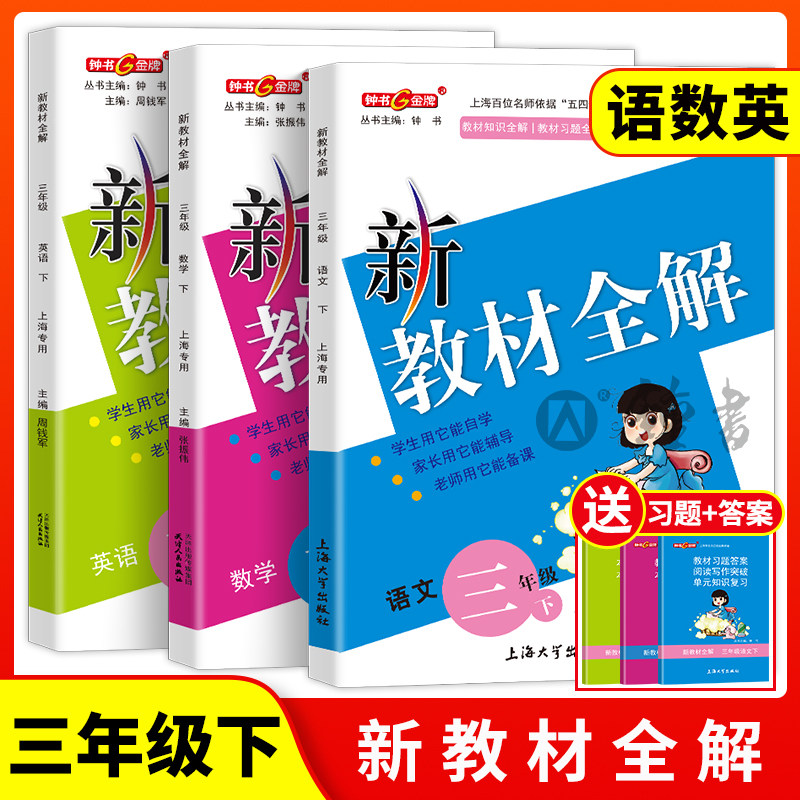 2025钟书金牌新教材全解三年级下语文数学英语N版3年级下三年级下册语数英部编版第二学期上海小学教辅