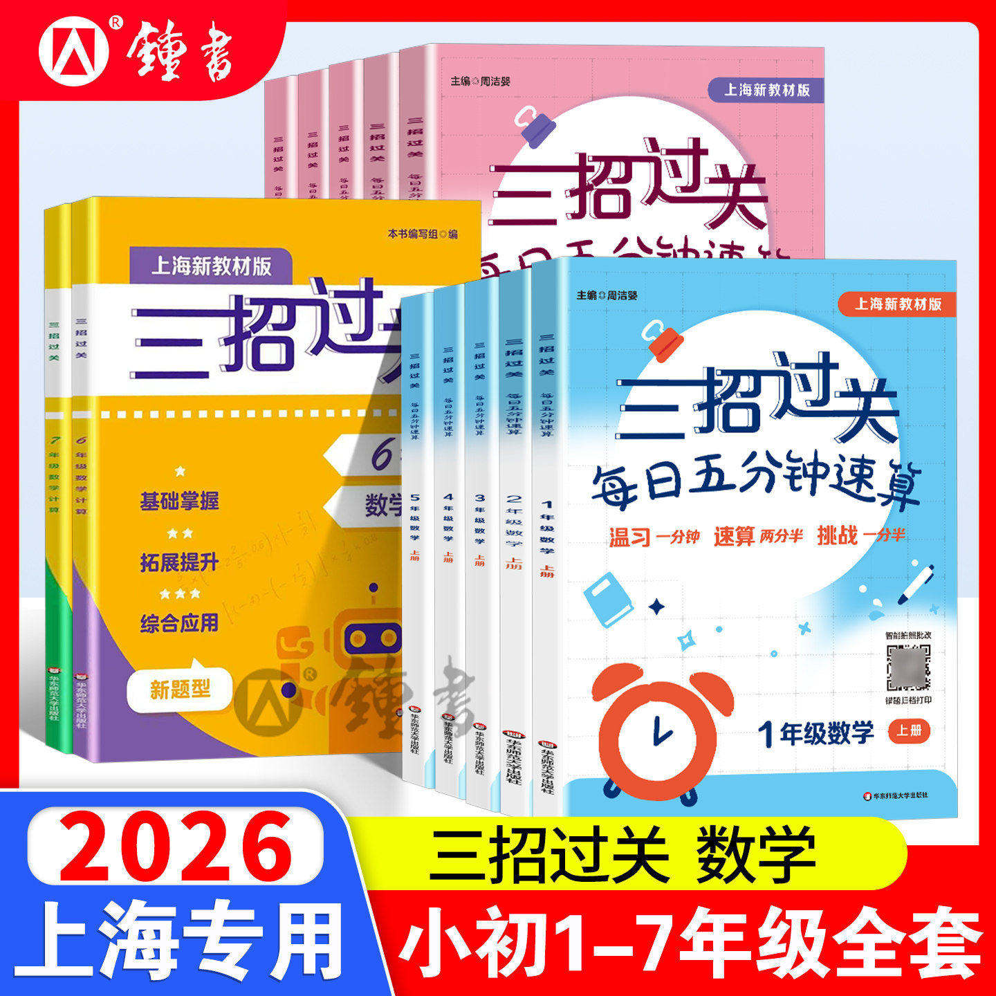 三招过关沪教版每日五分钟速算三四五年级上册下册小学一二计算题精练数学思维训练练习册华东师范大学出版上海版数学口算每天一练