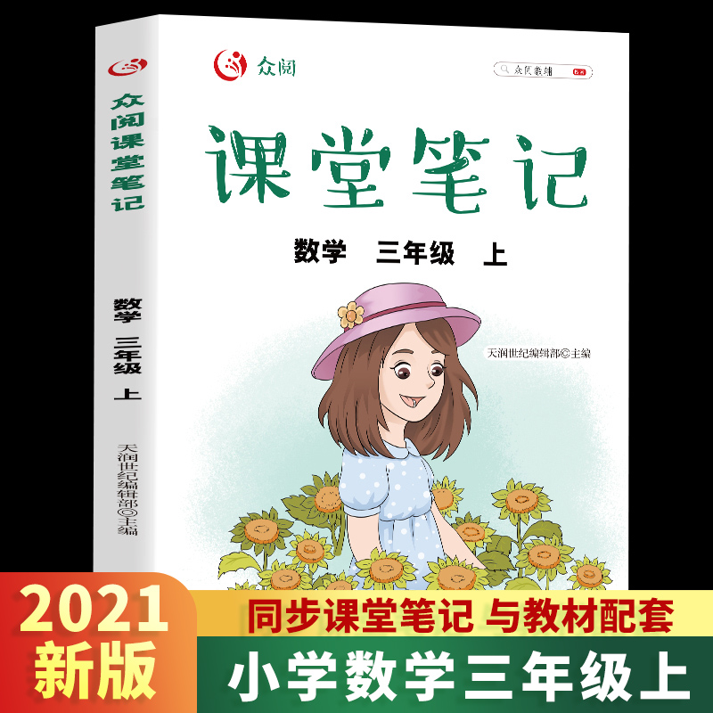 众阅课堂笔记三年级数学