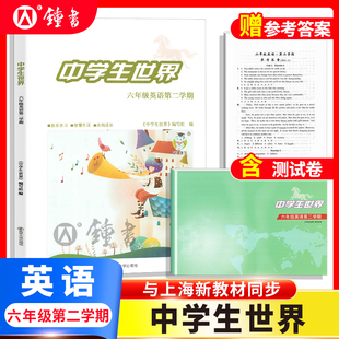 26届中学生世界 初中六年级英语6年级第二学期+答案+测试卷全3册 上海新教材同步马标25-26年度 南京大学出版社