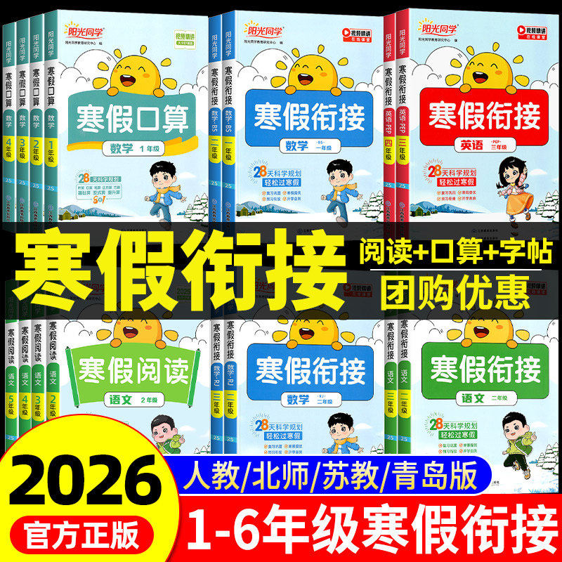 2026新版阳光同学寒假衔接作业一年级二年级三年级五六四年级语文数学英语全套人教版小学阅读口算题卡应用题专项训练同步练习