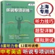 上海中考英语听力听说专项训练上海市初中毕业统一学业考试中考英语科听说训练语法训练测试新版 上海教育出版 社中考听力专项训练