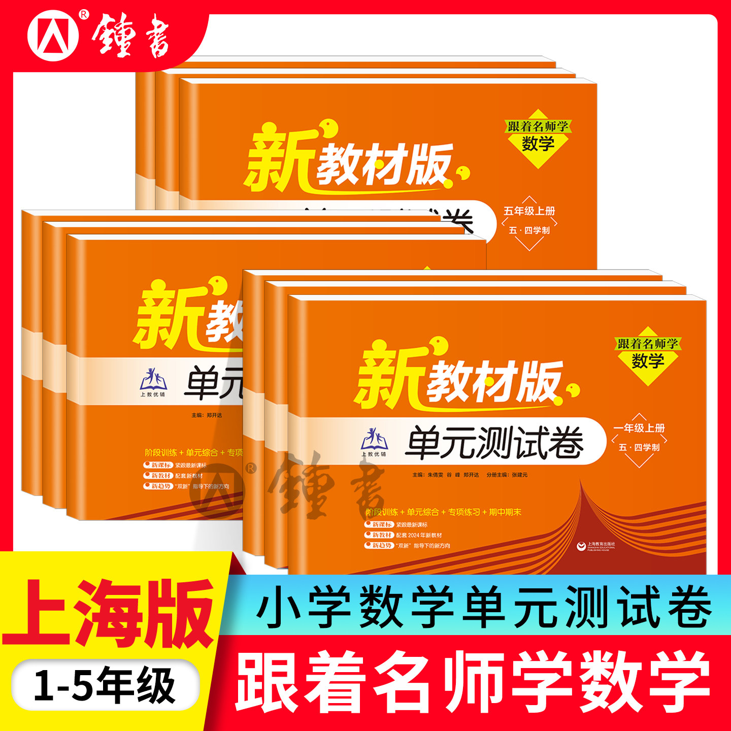 2026小学跟着名师学数学单元测试卷一年级上二年级上三年级上四年级上五年级上跟着名师学小学教材配套辅导练习试卷上海教育出版社