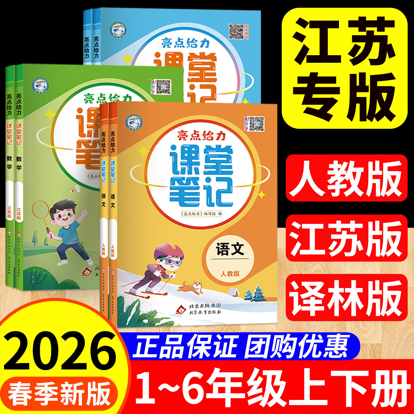 2026春新版亮点给力课堂笔记一二年级三四五六年级上册下册小学语文数学英语人教版苏教版译林版学霸随堂笔记课本同步教材讲解