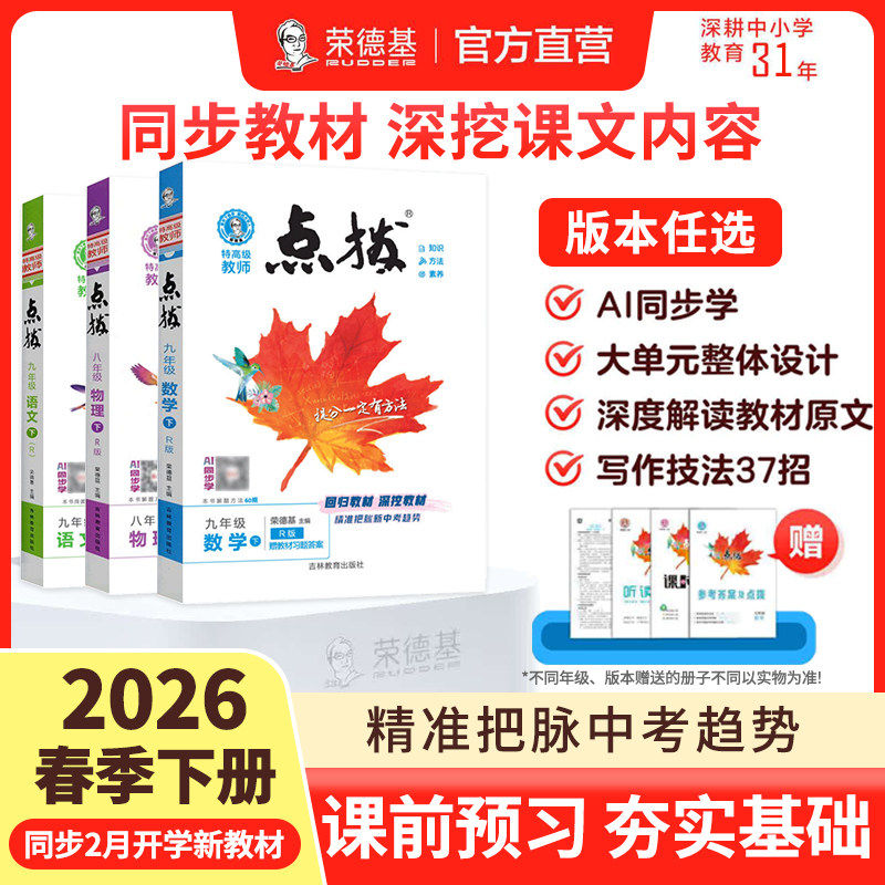 2026春新版点拨七八九年级上下册语文人教英语外研数学北师华东师大版物理沪科版化学初中教材同步训练解读教材全解练习册荣德基