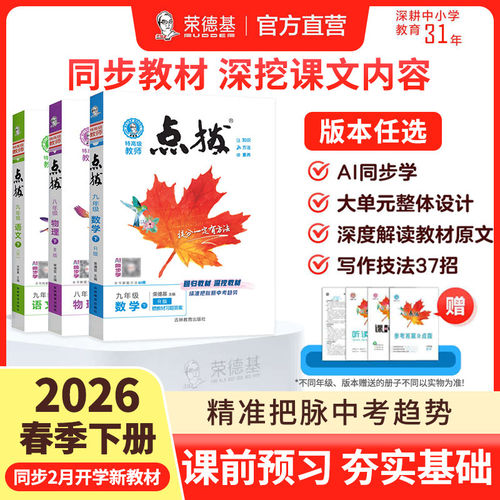 荣德基初中点拨七八九年级
