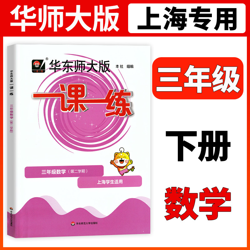 2026华东师大版一课一练三年级下数学3年级下册数学第二学期华师大一课一练沪教版上海小学教材教辅配套同步辅导练习小学教辅