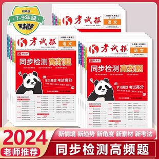 2024秋新版 新全优同步检测高频题考试报初中七八九年级上册人教版冀教版语文数学英语物理化学生物道法历史地理初一二三专项训练
