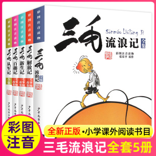 童话书课外图书少年儿童出版 小学生一二年级三年级青少年读物卡通漫画经典 社 三毛流浪记全集三毛解放记三毛从军记张乐平彩图注音版