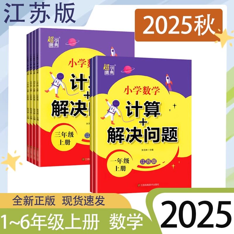 2026秋新版超能学典小学数学计算解决问题一二三四五六年级上下册江苏版小学123456年级数学学期苏教版同步课时训练练习册专项计算