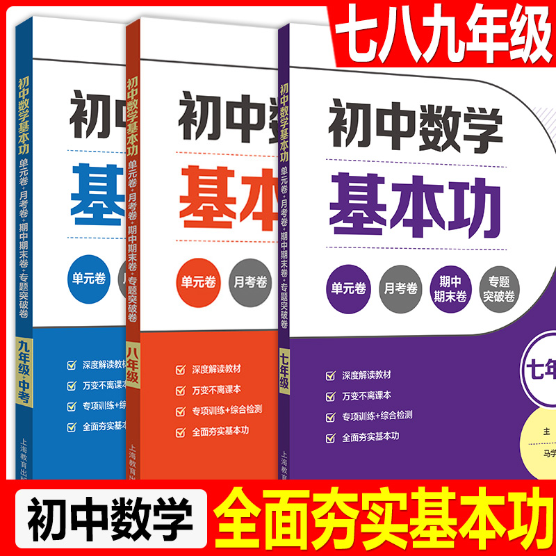 初中数学基本功 七八九年级 单元卷+月考卷+期中期末卷+专题突破卷 789年级 深度读解教材专项训练+综合练习 上海教育出版社