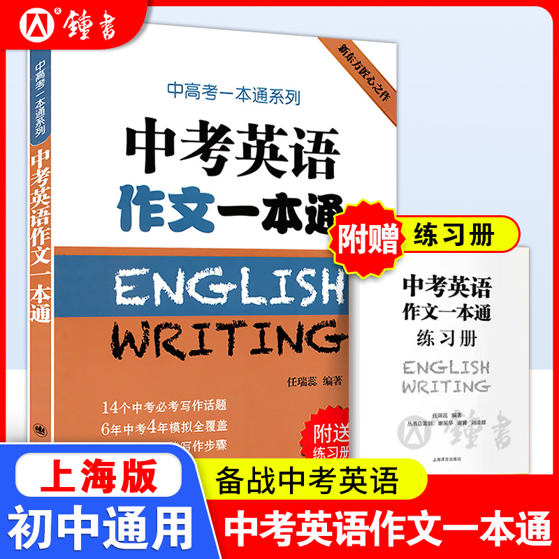 中考英语作文一本通上海中考英语作文初中英语作文选七年级英语素材初三初中生作文选满分中考高分作文书籍练习上海译文出版社