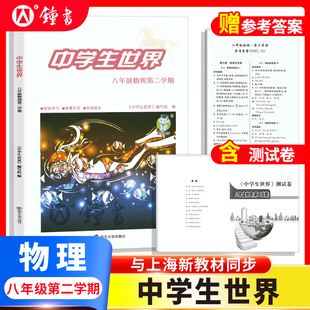 26届中学生世界 八年级物理8年级下册第二学期+答案+测试卷全3册练习册测试卷中考 马标25-26年度 南京大学出版社