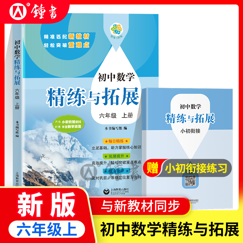 初中数学精练与拓展六年级上册同步上海新教材每日精炼拓展提升综合测评初中六上数学6年级第一学期拓展题上海教育出版社