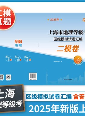 2025二模好卷上海市地理等级考区级模拟卷汇编 徐汇长宁静安黄浦区高中地理考试练习刷题资料书二模复习 中华地图学社