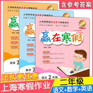 赢在寒假 上海小学寒假作业 二年级上册2年级第一学期 语文+数学+英语3本套装 上海新教材同步创新型自主学习寒假用书 小学教辅