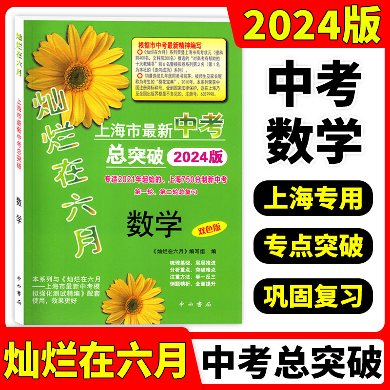 2024版灿烂在六月数学上海初三数学中考总突破专适150分制中考第二轮总复习上海中考数学总复习用书中西书局