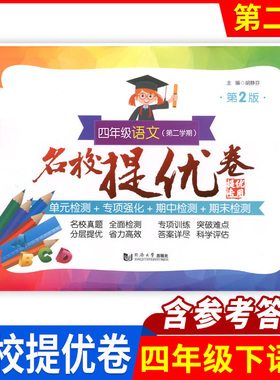 名校提优卷语文四年级下册上海小学教辅书小学语文名校AB卷4年级第二学期分层提优同济大学出版社