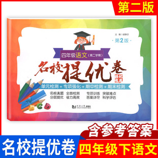 名校提优卷语文四年级下册上海小学教辅书小学语文名校AB卷4年级第二学期分层提优同济大学出版社