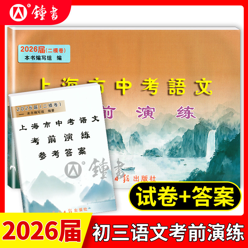 2026届新版 上海市中考语文考前演练 上海市各区第二次模拟卷+参考答案 光明日报出版社中考二模卷 - 实物图