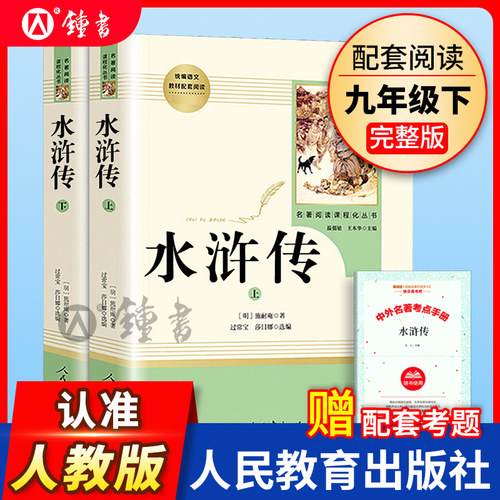 水浒传原著人民教育出版社