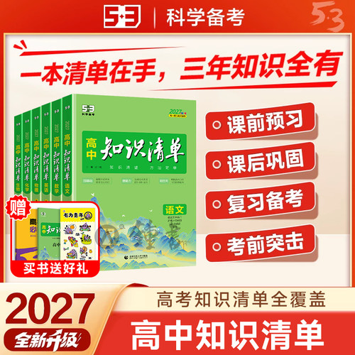 高中知识清单高中语文数学英语